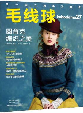 毛线球.27.圆育克编织之美 日本宝库社 著 冯莹 如鱼得水 译 都市手工艺书籍生活 新华书店正版图书籍 河南科学技术出版社