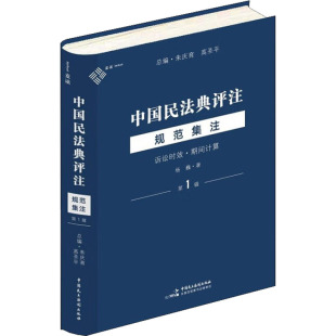 法学理论社科 社 第1辑 中国民主法制出版 图书籍 新华书店正版 著 杨巍 诉讼时效·期间计算 规范集注 中国民法典评注
