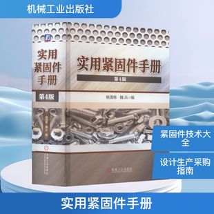 魏兵 编 机械工业出版 第4版 社 图书籍 杨国栋 新华书店正版 实用紧固件手册 机械工程专业科技