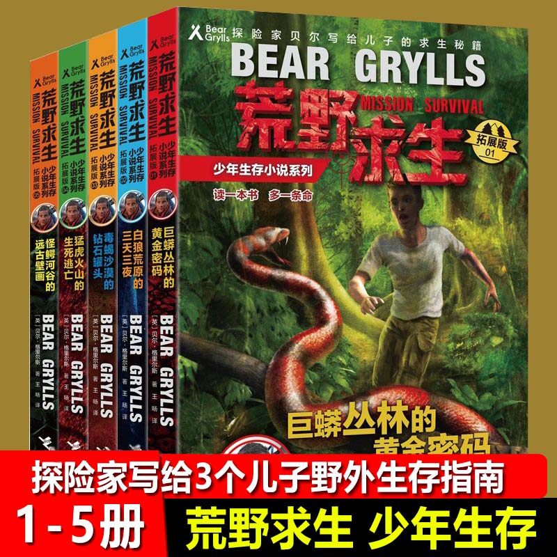荒野求生 少年生存小说系列 拓展版 第1-5册 全套5册 贝尔格里尔斯作品野外探险冒险青少年成长励志四五六年级初中小学生课外阅读
