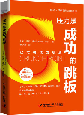 压力是成功的跳板 (美)博恩·崔西 著 汤凯如 译 成功经管、励志 新华书店正版图书籍 中国科学技术出版社