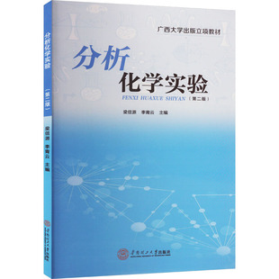 分析化学实验(第2版) 梁信源,李青云 编 化学（新）大中专 新华书店正版图书籍 华南理工大学出版社