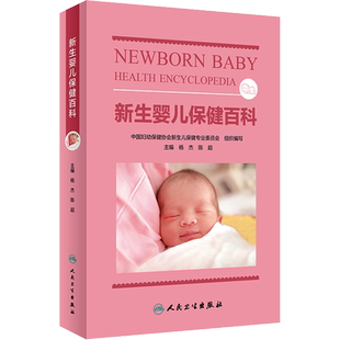 新生婴儿保健百科 杨杰,陈超 编 医学其它生活 新华书店正版图书籍 人民卫生出版社
