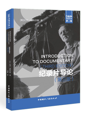 纪录片导论 第3版 D&M纪录与方法 比尔尼科尔斯 著 世界各地高校使用广泛的一本纪录片教材 中国国际广播出版社