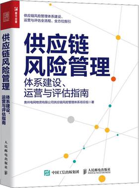 供应链风险管理 体系建设、运营与评估指南 贵州电网物资有限公司供应链风险管理体系项目组 著 自由组合套装经管、励志