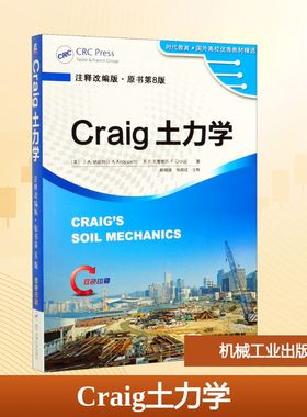 Craig土力学 注释改编版·原书第8版 (英)J.A.纳珀特,(英)R.F.克雷格 著 大学教材大中专 新华书店正版图书籍 机械工业出版社