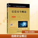 编 安全与加密大中专 新华书店正版 信息安全概论 机械工业出版 李剑 图书籍 社 第3版