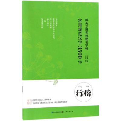 常用规范汉字.3500字.行楷3500字.行楷 田英章 主编;田雪松 编著 著 书法/篆刻/字帖书籍文教 新华书店正版图书籍 湖北美术出版社