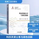 著 世界各国科学研究事业生活 新华书店正版 科技资源分享与绿色创新 机械工业出版 等 图书籍 社 顾新建