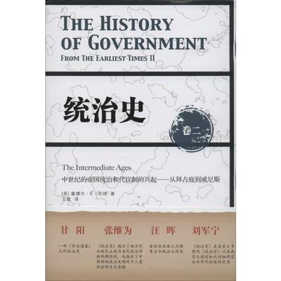 统治史(卷2):中世纪的帝国统治和代议制的兴起:从拜占庭到威尼斯2中世纪的帝国统治和代议制的兴起-从拜占庭到威尼斯