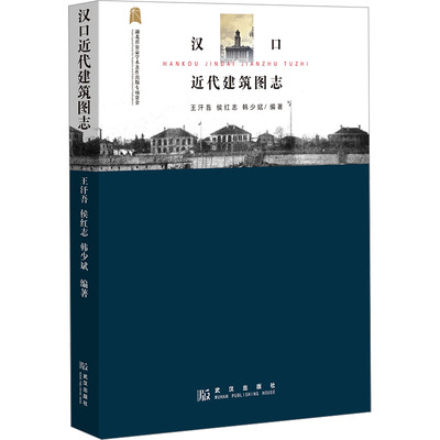 汉口近代建筑图志 王汗吾 等 编 史学理论专业科技 新华书店正版图书籍 武汉出版社
