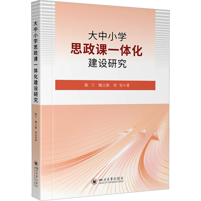 大中小学思政课一体化建设研究 陈兰,魏立娟,刘安 著 中国政治文教 新华书店正版图书籍 四川大学出版社