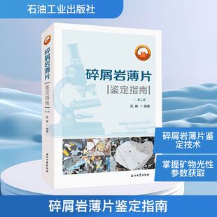 碎屑岩薄片鉴定指南 第二版 贺静 编著 编 石油 天然气工业专业科技 新华书店正版图书籍 石油工业出版社
