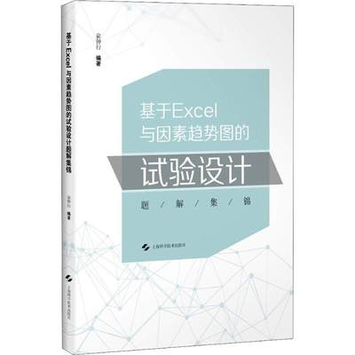 基于Excel与因素趋势图的试验设计题解集锦 俞钟行 著 办公自动化软件（新）专业科技 新华书店正版图书籍 上海科学技术出版社