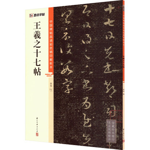 王羲之十七帖 张程 编 书法/篆刻/字帖书籍艺术 新华书店正版图书籍 浙江古籍出版社