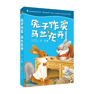 兔子作家 马兰花开新 张炜 著 著 儿童文学少儿 新华书店正版图书籍 安徽少年儿童出版社