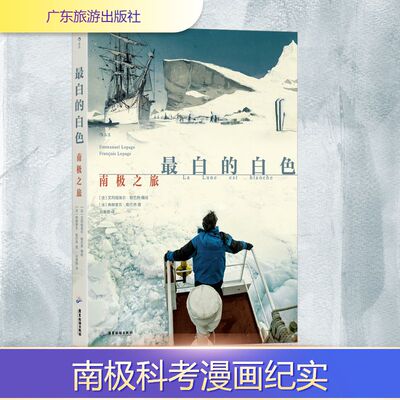 最白的白色 南极之旅 刘黄蓉 译 (法)艾玛纽埃尔·勒巴热,(法)弗朗索瓦·勒巴热 绘 漫画书籍文学 新华书店正版图书籍
