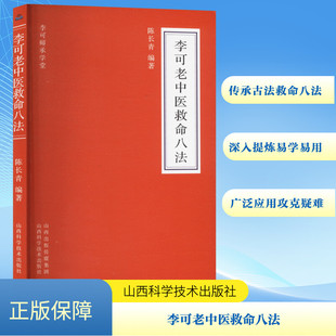 扶正通泄 陈长青 攻下承气 李可老中医救命八法 引火归原 山西科学技术出版 救胃保命 固本 破格救心 社 攻癌夺命 培元 扶正托透