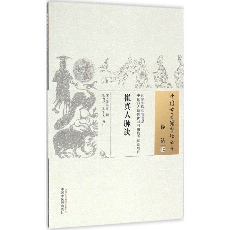 崔真人脉诀 (宋)崔嘉彦 撰;胡方林,刘仙菊 校注 著 医学其它生活 新华书店正版图书籍 中国中医药出版社,书籍/杂志/报纸,医学其它,淘宝优惠券,粉丝福利购,淘宝优惠卷