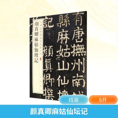 颜真卿麻姑仙坛记 中华书局编辑部 编 书法/篆刻/字帖书籍艺术 新华书店正版图书籍 中华书局