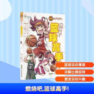 铃木良和 社 安徽科学技术出版 绘 篮球高手 日 科普百科少儿 潘郁灵 著 图书籍 燃烧吧 译 新华书店正版 松野千歌