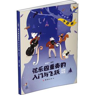 玩转 新 著 外国名曲 一起 弦乐四重奏 小提琴 蒋雄达 团结出版 入门与飞跃 图书籍 音乐 艺术 新华书店正版 社