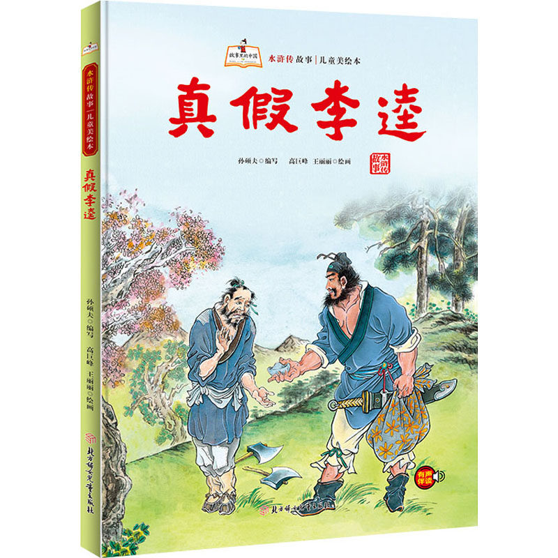 真假李逵 孙硕夫 编 高巨峰,王丽丽 绘 绘本/图画书/少儿动漫书少儿
