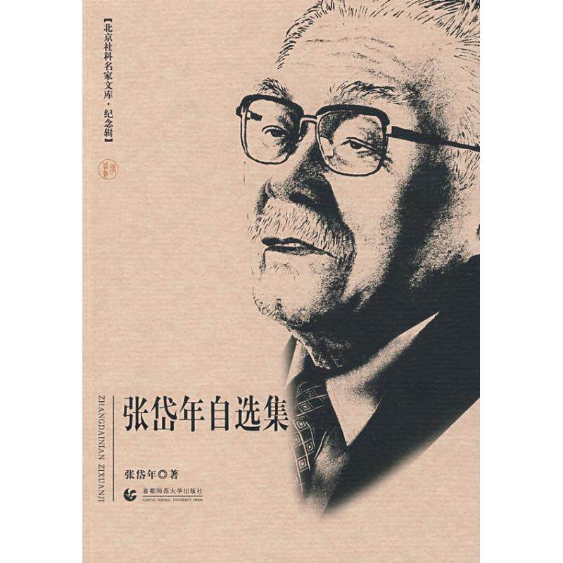 北京社科名家文库·纪念辑 张岱年自选集 张岱年  著 著 社会科学总论经管、励志 新华书店正版图书籍 首都师范大学出版社使用感如何?