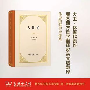 人性论 十八世纪英国经验主义哲学家休谟很重要的哲学著作 关文运 译 外国哲学社科 新华书店正版图书籍 商务印书馆