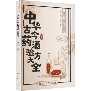 中华古今药酒验方大全 韩燕全 主编 编 中医生活 新华书店正版图书籍 黑龙江科学技术出版社