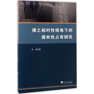 债之相对性视角下的债权性占有研究 叶涛 著 法学理论社科 新华书店正版图书籍 浙江大学出版社