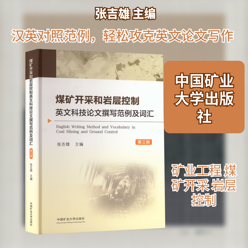 煤矿开采和岩层控制英文科技论文撰写范例及词汇 汉英对照 第三版 张吉雄 主编 编 大学教材大中专 新华书店正版图书籍