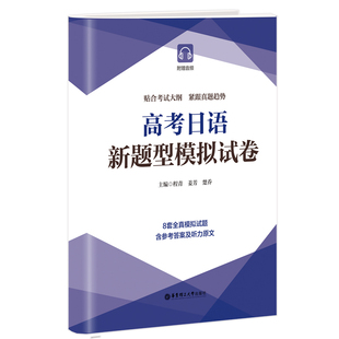 高考日语新题型模拟试卷 程青,姜芳,楚乔 主编 编 中学教辅文教 新华书店正版图书籍 华东理工大学出版社