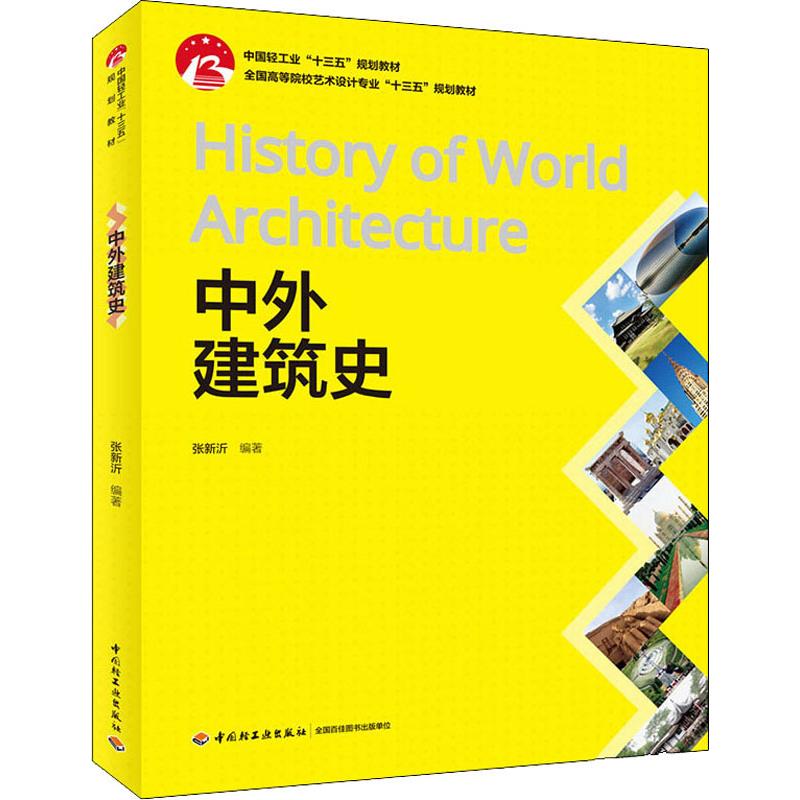 中外建筑史张新沂著建筑/水利（新）大中专新华书店正版图书籍中国轻工业出版社