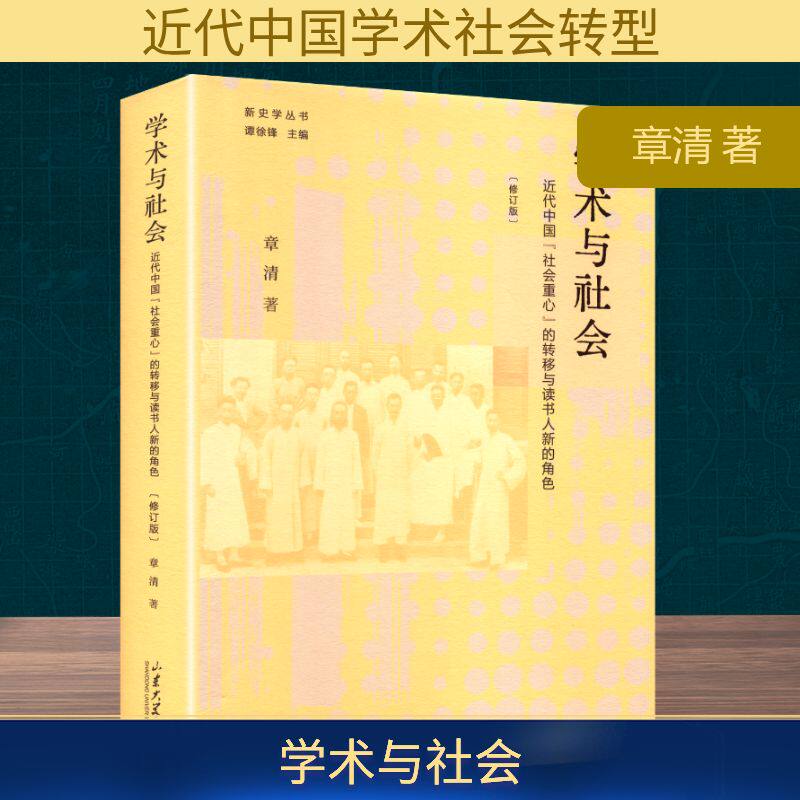 学术与社会:近代中国"社会重心"的转移与读书人新的角色(修订版) 章清 著 近现代史（1840-1919)经管、励志 新华书店正版图书籍