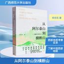 国外旅游指南 攻略专业科技 新华书店正版 从阿尔泰山到横断山——地质工作者手记 广西师范大学出版 著 图书籍 社 李忠东