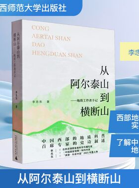 从阿尔泰山到横断山——地质工作者手记 李忠东 著 国外旅游指南/攻略专业科技 新华书店正版图书籍 广西师范大学出版社