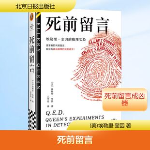 死前留言 埃勒里奎因 著 16则复杂难解的谜题 16段精妙绝伦的推理 受害者的死前留言 却沦为真凶脱罪的完美证言 北京日报出版社