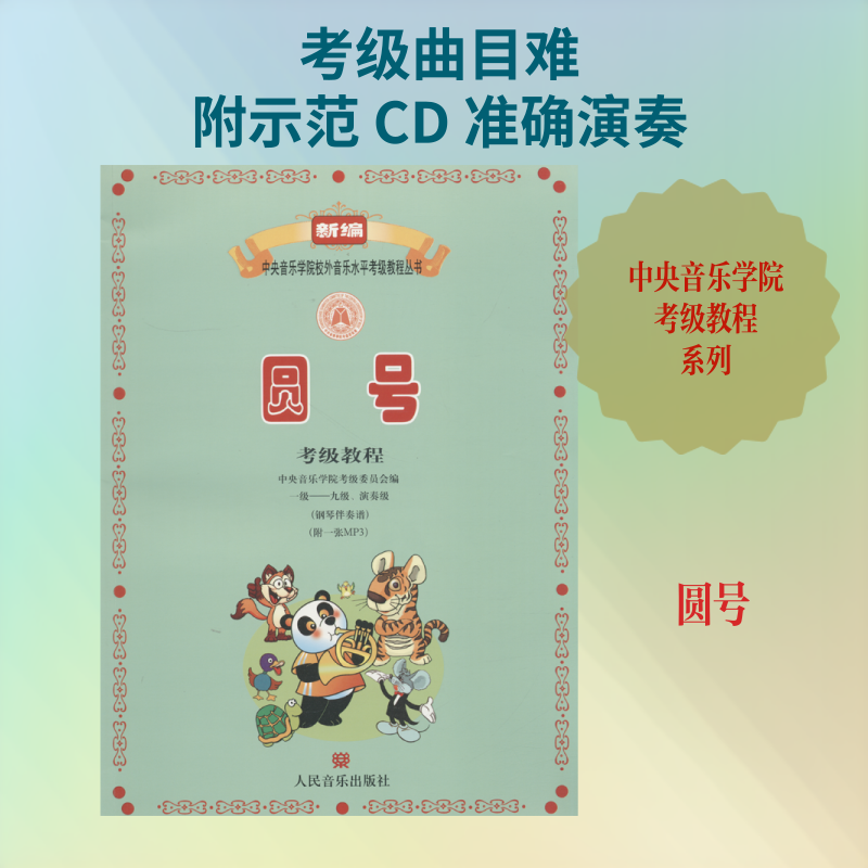 圆号考级教程 一级&mdash;&mdash;九级、演奏级(钢琴伴奏谱) 编者:温泉//张诚心 著 温泉,张诚心,中央音乐学院考级委员会 编 音乐（新）艺术
