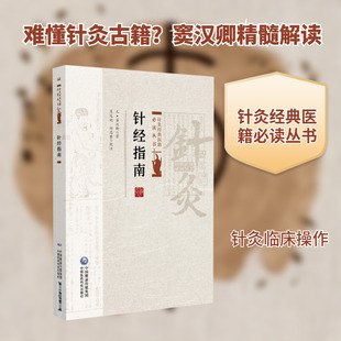 针经指南 [元]窦汉卿 著 著 中医生活 新华书店正版图书籍 中国医药科技出版社