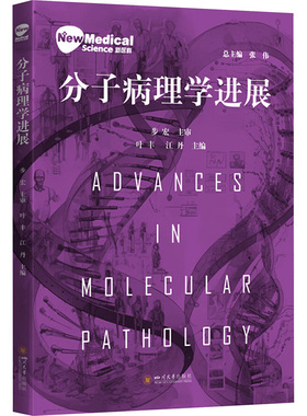 分子病理学进展 叶丰,江丹 编 大学教材生活 新华书店正版图书籍 四川大学出版社