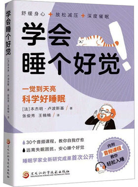 学会睡个好觉 (法)本杰明·卢波斯基 著 张俊秀,王楠楠 译 心理健康生活 新华书店正版图书籍 黑龙江科学技术出版社