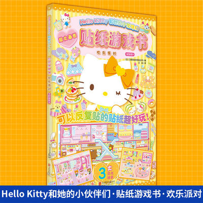 Hello Kitty和她的小伙伴们 贴纸游戏书 欢乐派对 新装版 儿童贴纸书3到6岁游戏梦幻变装女孩益智专注力粉色卡通3d立体磁力贴绘本