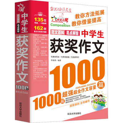 中学生获奖作文1000篇 李继勇 编 中学教辅文教 新华书店正版图书籍 延边大学出版社