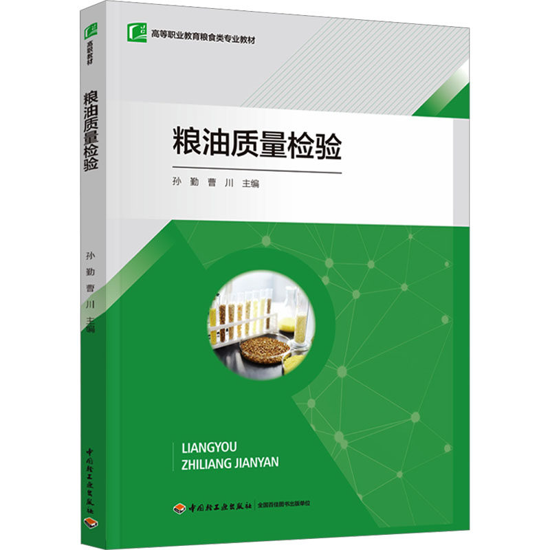 粮油质量检验 孙勤,曹川 编 农业基础科学大中专 新华书店正版图书籍 中国轻工业出版社