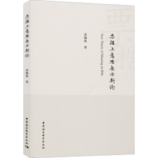 票据上意思表示新论 金锦花 著 商法经管、励志 新华书店正版图书籍 中国社会科学出版社