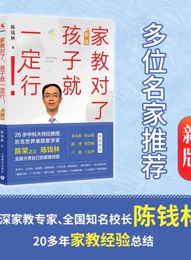 家教对了 孩子就一定行 新版 资深家教专家全国知名校长陈钱林20多年家教经验总结 自律生活 自主学习 自立人格 上海教育出版社