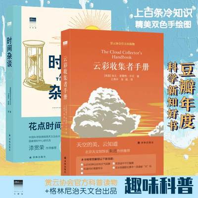 云彩收集者手册+“天际线”丛书：时间杂谈  (英)加文·普雷特-平尼(Gavin Pretor-Pinney) 著;王燕平,张超 译 著等 自然科学总论