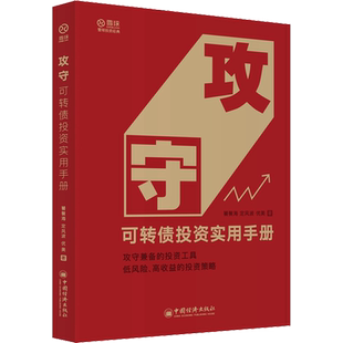 攻守 可转债投资实用手册 结合近期新的政策和案例 系统讲解可转债的基础知识交易规则与流程以及实战操作策略