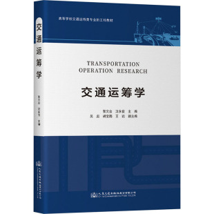 编 交通 人民交通出版 张文会 社股份有限公司 图书籍 沈永俊 新华书店正版 交通运筹学 运输大中专